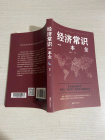 经济常识一本全