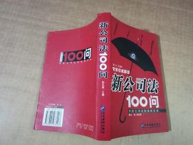 新公司法100问