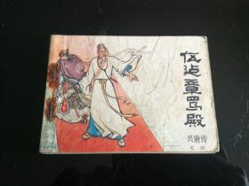 伍建章骂殿 （兴唐传之四）1982年一版一印