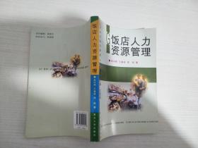 飯店人力資源管理【實(shí)物拍圖 內(nèi)頁干凈】