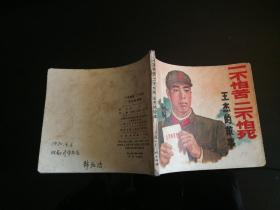 王杰的故事  1971年，一不怕苦二不怕死  王杰的故事  1970年，二本合售