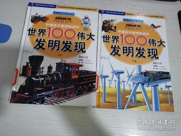 中国孩子最想知道的世界100伟大发明发现（少儿注音彩图版）（全2册）