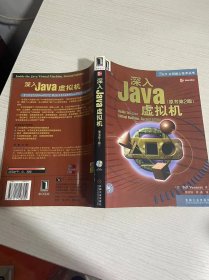 深入Java虚拟机(原书第2版)