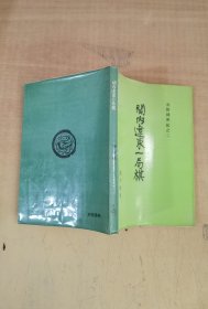 金陵残照记之二  关内辽东一局棋