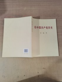 论中国共产党历史大字本