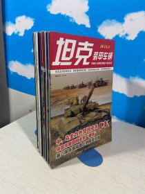 坦克装甲车辆2011年全24册缺2A+6A+6B+7B+11A册共19本合售 【实物拍图,内页干净】10B书脊下侧瑕疵