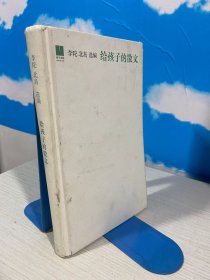 给孩子的散文（封面边角磨损）