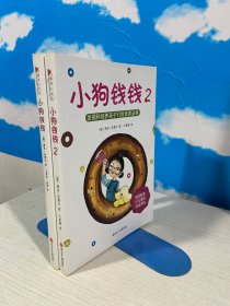 小狗钱钱：引导孩子正确认识财富、创造财富的“金钱童话"+小狗钱钱2：发掘和培养孩子的优秀品格（2本合售）