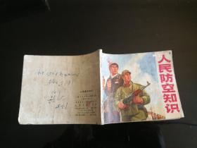 人民防空知识  1971年一版一印