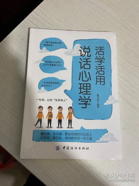 活学活用说话心理学