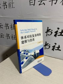 体系对抗复杂网络建模与仿真