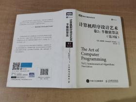 计算机程序设计艺术・卷2：半数值算法（第3版）