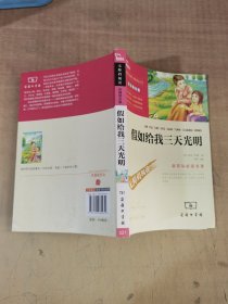 假如给我三天光明【实物拍图，内页干净】