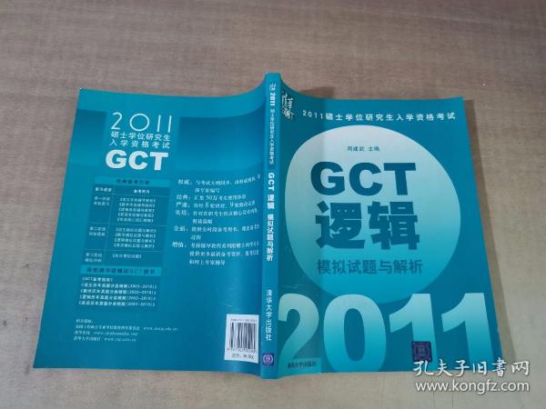 2011硕士学位研究生入学资格考试：GCT逻辑模拟试题与解析
