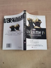 达尔文的黑匣子：生化理论对进化论的挑战