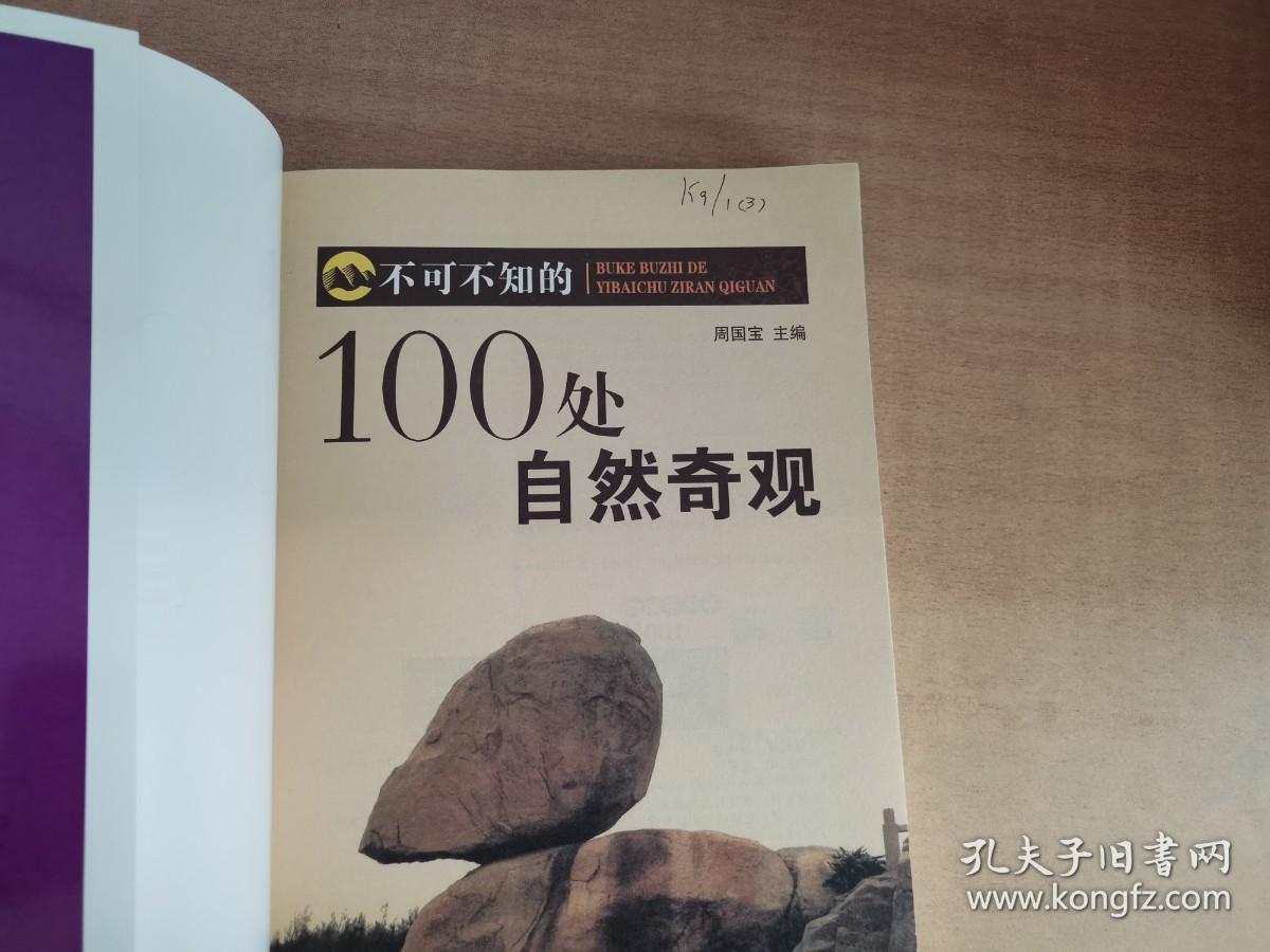 不可不知的100处自然奇观【馆藏书 实物拍图 扉页有字】