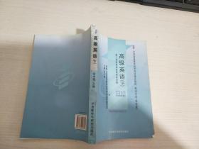 全国高等教育自学考试指定教材：高级英语（下）【实物拍图 书脊有破损】