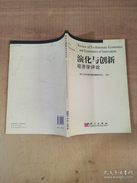 演化与创新经济学评论【实物拍图，内页干净，有签章】