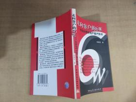 走向客户的6W:有效处理房地产客户投诉【实物拍图 内页干净】