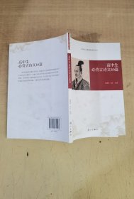 高中生必背古诗文40篇【实物拍图，内页干净】