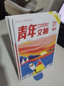 青年文摘 2023年（1.2.3.4）共4册合售【实物拍图 内页干净】