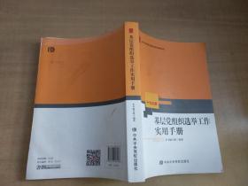 基层党组织选举工作实用手册（十九大版）