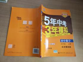 5年中考3年模拟：初中数学（9年级上）（北京课改版）