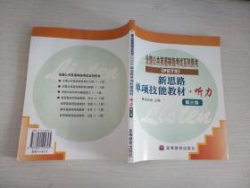 全国公共英语等级考试系列用书·新思路单项技能教材：听力（第3级）