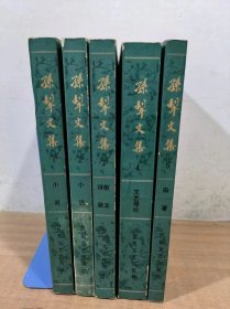 孙犁文集 1-5 （一 二 三 四 五 全五册） 作者孙犁签赠 全部是一版一印