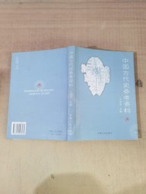 中国古代史参考资料【实物拍图，有签章】