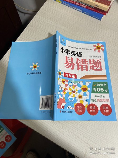 小学英语易错题四年级【实物拍图,内页干净】