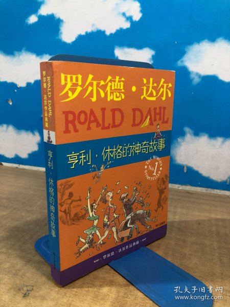 亨利·休格的神奇故事：罗尔德·达尔作品典藏