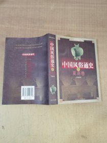 中国风俗通史: 夏商卷