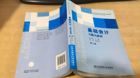 国家级精品课程配套教材·东北财经大学会计学系列配套教材：基础会计习题与案例（第2版）