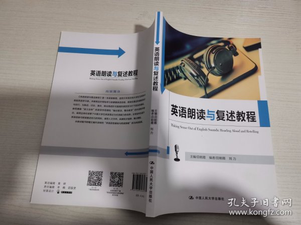 英语朗读与复述教程（中国人民大学《英语口语能力标准》实施系列教材）