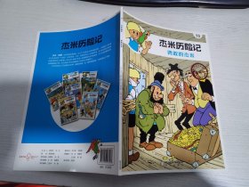 杰米历险记（13）勇敢的杰米（典藏版） 【实物拍图 内页干净】