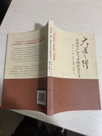 大道之行：中国共产党与中国社会主义