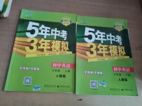 七年级 英语（上）RJ（人教版）5年中考3年模拟(全练版+全解版+答案)(2017)