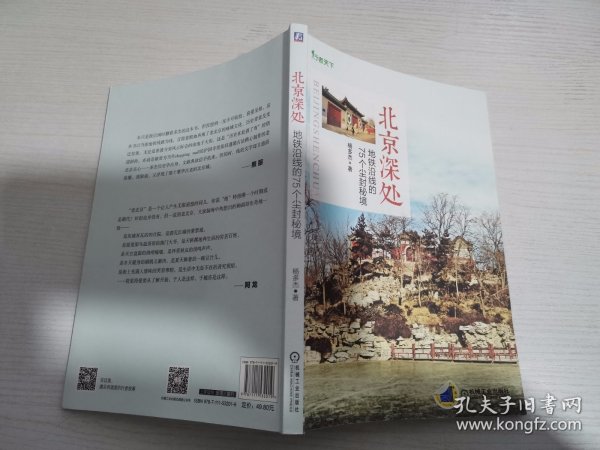 北京深处：地铁沿线的75个尘封秘境