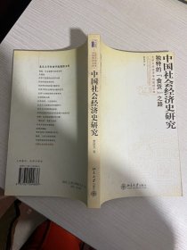 萧国亮文集：中国社会经济史研究：独特的“食货”之路【实物拍图,内页干净，有签章】