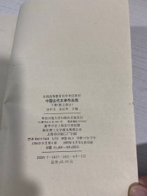 中国古代文学作品选：下册。散文部分（首页缺角）