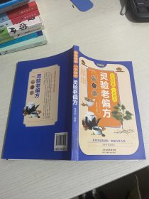 彩图精解一看就懂灵验老偏方 中医书籍养生偏方大全民间老偏方美容养颜常见病防治 保健食疗偏方秘方大全小偏方老偏方中医健康养生保健疗法民间疑难杂症治病验方家庭实用随身查实用养生古方图书籍 国学典藏书系【实物拍图,内页干净】