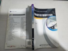 計(jì)算機(jī)軟件技術(shù)基礎(chǔ)學(xué)習(xí)指導(dǎo)【實(shí)物拍圖 內(nèi)頁(yè)干凈】