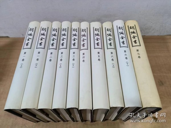 胡绳全书（第1-7卷）全十册
