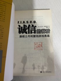 诚信的背后：摩根士丹利圈钱游戏黑幕   【实物拍图,内页干净，有签章】】