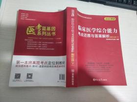 临床医学综合能力考点还原与答案解析（全3册）