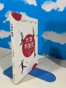 大学不迷茫