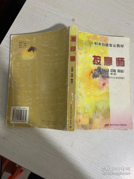 职业技能鉴定教材：按摩师（初级·中级·高级）