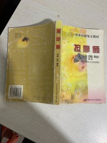 职业技能鉴定教材：按摩师（初级·中级·高级）