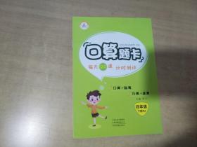 2020年春季小学数学口算题卡四年级下册·人教版/小学四年级口算题卡下册